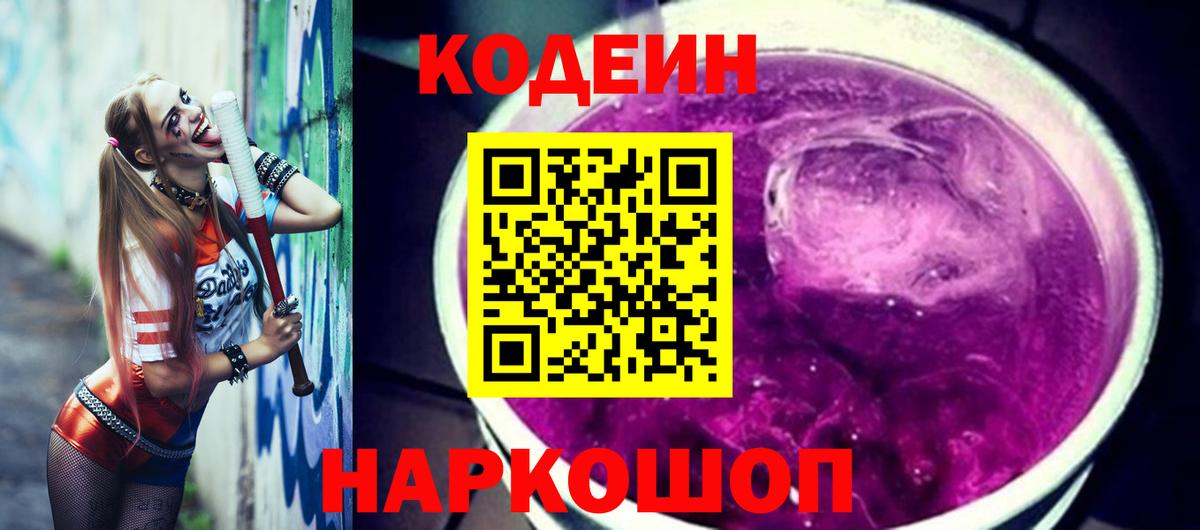 Codein напиток Lean (лин)  Кодеин Purple Drank  где можно купить наркотик  Вход с VPN  Гусев 
